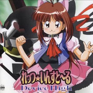 DeviceHigh - も・ど・り・た・い