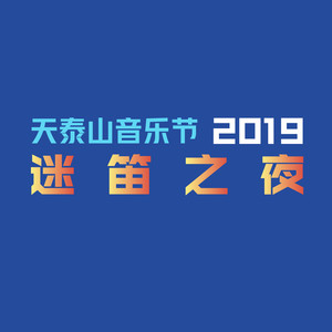 2019天泰山音乐节迷笛之夜