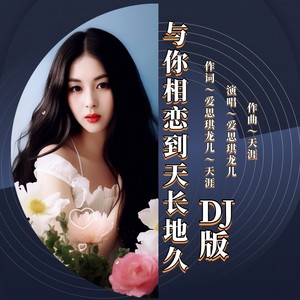 与你相恋到天长地久（女声DJ舞曲版）