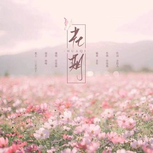 花期
