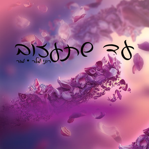 עד שתעזוב (Remix)