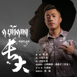 长大 (Prod by Red Killer)