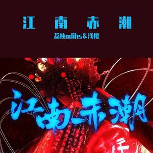 江南赤潮