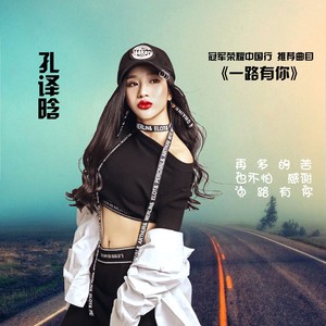 一路有你