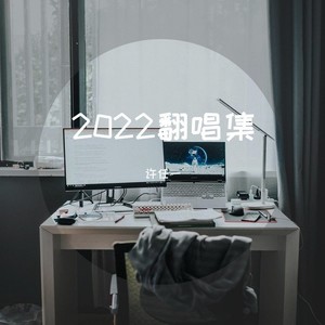 你喜欢不如我喜欢封面