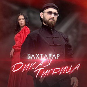 Дикая тигрица