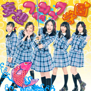 妄想フィッシング学園 (妄想钓鱼学园)