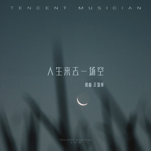 人生来去一场空