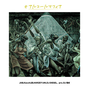 アルコールマフィア