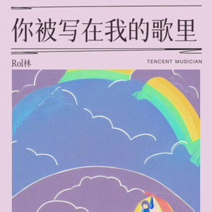 你被写在我的歌里 feat. 陈嘉桦 (Live)
