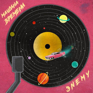 Машина времени