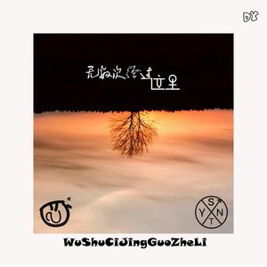 无数次经过这里