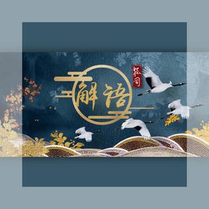 解语 (Single Version)
