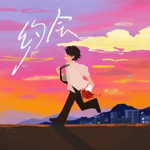约会