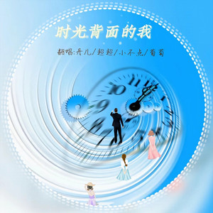 时光背面的我