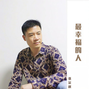 最幸福的人