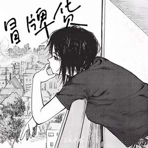 冒牌货