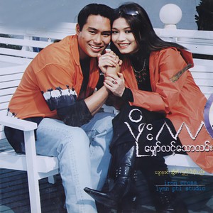 Eain Pyan Chain(feat. Chaw Su Khin)