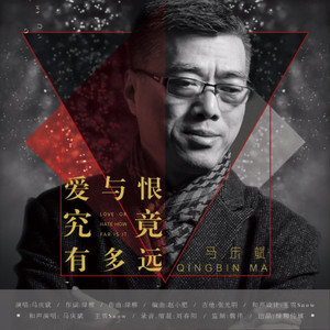 爱与恨究竟有多远 - 马庆斌 - qq音乐-千万正版音乐海量无损曲库新歌