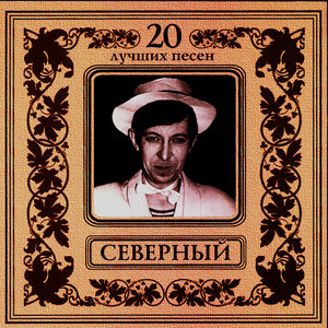 20 Best Songs. Arkadii Severnyi