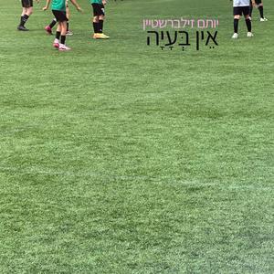 אין בעיה / Ein Beaya