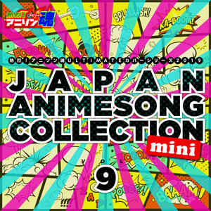 熱烈！アニソン魂 ULTIMATEカバーシリーズ2019 JAPAN ANIMESONG COLLECTION mini vol.9