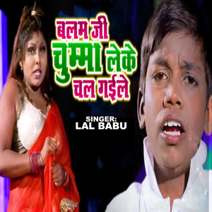 Balam Ji Chumma Leke Chal Gaile