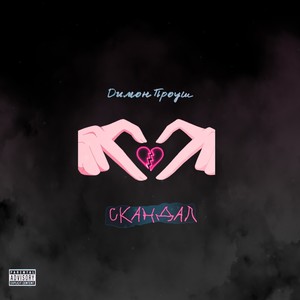 Скандал (Explicit)