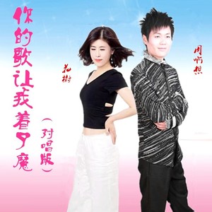 你的歌让我着了魔 (对唱版)