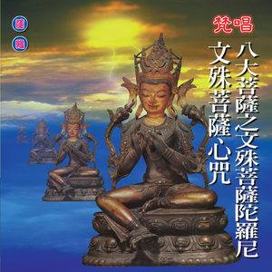 郭秀文 - 文殊菩萨心咒 (梵唱)