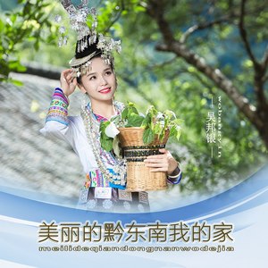 美丽的黔东南我的家