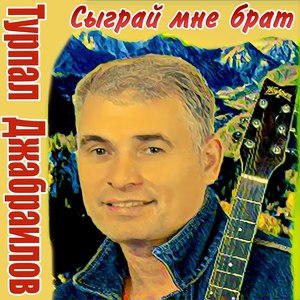 Сыграй мне брат