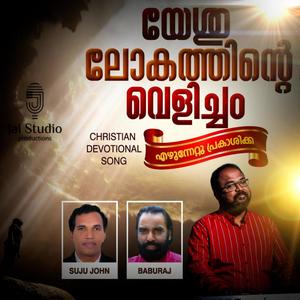 Yeshu lokathinte velicham (feat. Reji Emmanuel | Suju John | Binu Emmanuel | Baburaj | Jai Studio Productions)