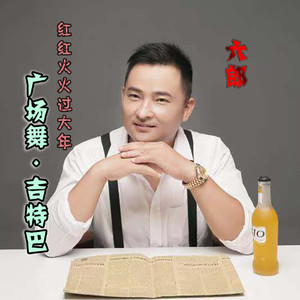 红红火火过大年