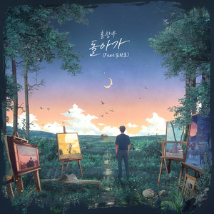 돌아가 (Feat. 김완호) (回去)