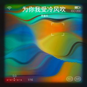为你我受冷风吹
