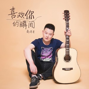 喜欢你的瞬间