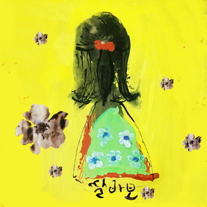 김관호 - 딸바보 (女儿奴)