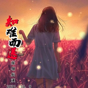 知难而退