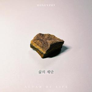 삶의 제단 (Altar of life)