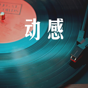 老曲稳扎姑娘心 (Remix)