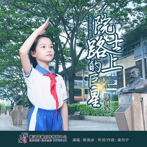 院士路上的巨星