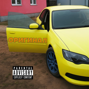 Оригинал (Explicit)