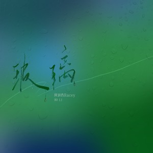玻璃-何润西Racey