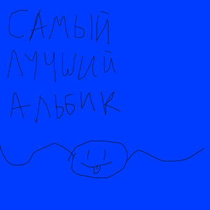 Самый лучший альбик (Explicit)