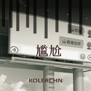 嗨呀！真尴尬呀！