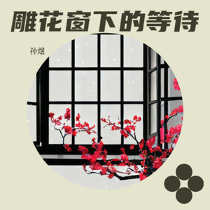 雕花窗下的等待