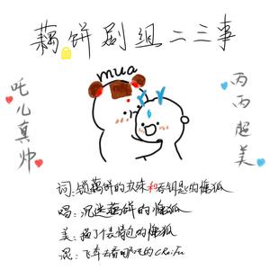 藕饼剧组二三事【哪吒之魔童降世|藕饼cp向|全员欢脱日常】