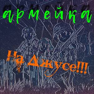 армейка