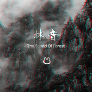 林音